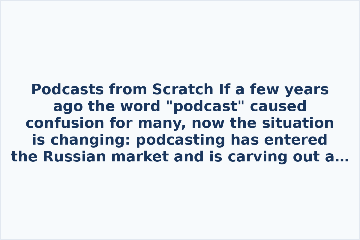 Podcasts from Scratch

If a few years ago the word "podcast" caused confusion for many, now the situation is changing: podcasting has entered the Russian market and is carving out a niche.

From these videos, you will learn how to start creating your own podcasts, even if you have never done it before.