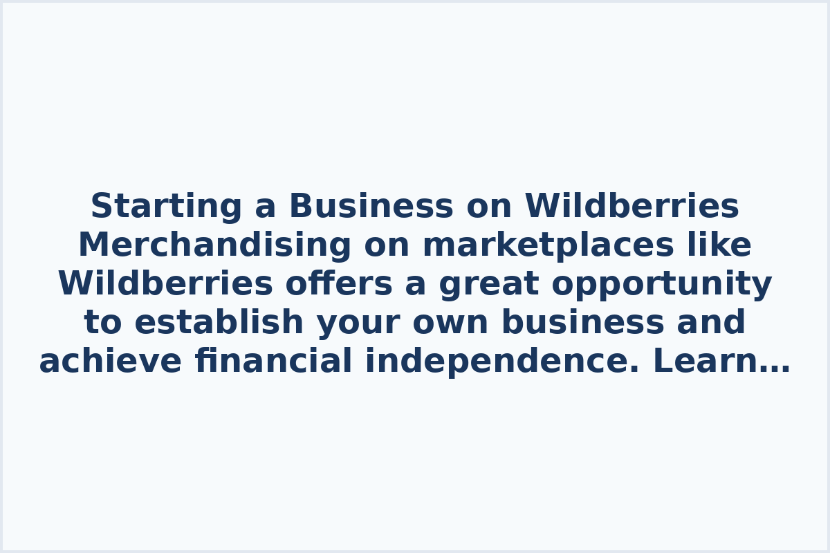 Starting a Business on Wildberries

Merchandising on marketplaces like Wildberries offers a great opportunity to establish your own business and achieve financial independence. Learn the essential steps required to start a simple business on Wildberries, including creating a business plan, selecting products, and understanding the potential earnings.

How to start selling on Wildberries and establish a successful business is detailed in informative videos available online. These resources cover topics such as creating a business plan, product selection, and maximizing profits through effective merchandising strategies. Viewers can access valuable insights on starting from scratch and building a profitable venture on the Wildberries platform.