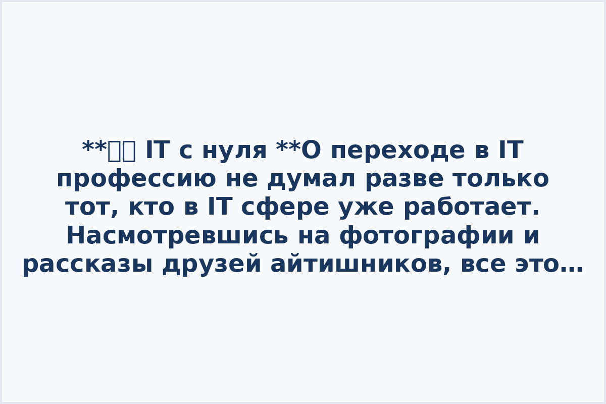 **👁‍🗨 IT с нуля

**О переходе в IT профессию не думал разве только тот, кто в IT сфере уже работает. Насмотревшись на фотографии и рассказы друзей айтишников, все это заставляет многих подумать: а не пора ли сменить профессию? Если задумались - значит пора.

Благодаря этой подборке вы узнаете какие бывают айтишники и как вам войти в айти с нуля.

〰️ Какую IT профессию выбрать для старта. [Смотреть.](https://www.youtube.com/watch?v=YzGcMst-jDU)[

〰️](https://www.youtube.com/watch?v=I2SZn2q2Bl8) Как стать IT-специалистом с нуля. [Смотреть.](https://www.youtube.com/watch?v=8MUhmxegeb8)[

〰️](https://www.youtube.com/watch?v=82Rny6w9Gx8) Как стать программистом с нуля и войти в IT. [Смотреть.](https://www.youtube.com/watch?v=BG23_maKZyI)[

〰️](https://www.youtube.com/watch?v=59FxPnM3hoA) IT с нуля и без опыта. [Смотреть.](https://www.youtube.com/watch?v=CuzQo1azWb0&t=43s)