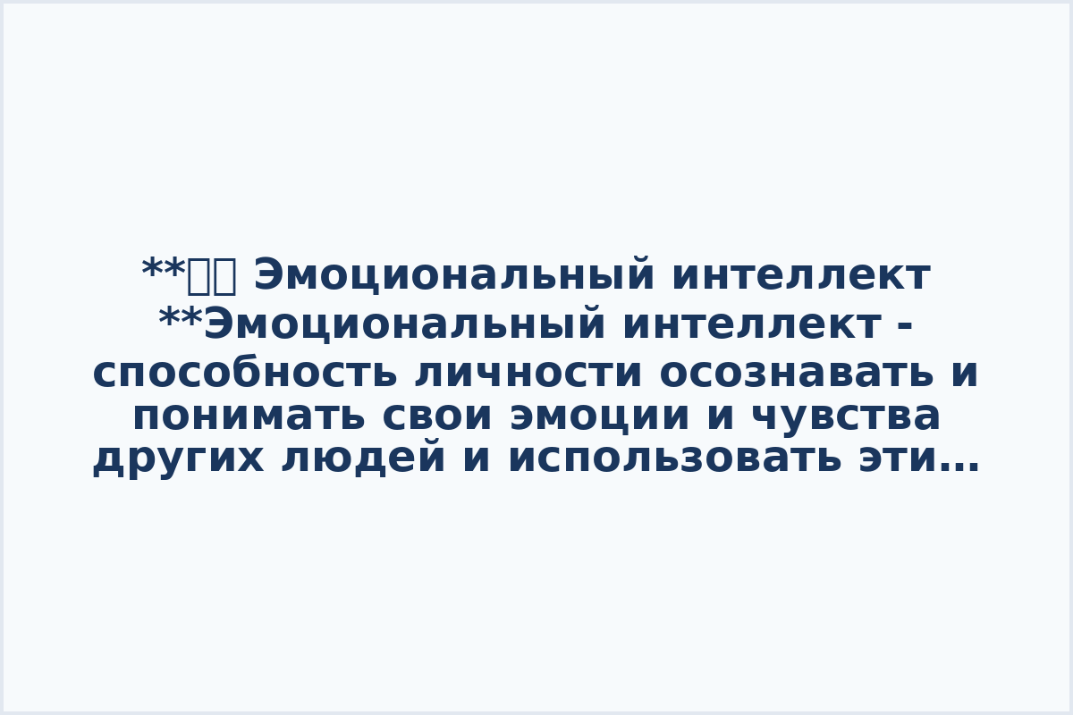 **👁‍🗨 Эмоциональный интеллект

**Эмоциональный интеллект - способность личности осознавать и понимать свои эмоции и чувства других людей и использовать эти навыки во взаимодействии с окружающими. 

Рассказываем, как развить эмоциональный интеллект и как научиться контролировать свои эмоции.

〰️ Как развить эмоциональный интеллект. [Смотреть.](https://youtu.be/2hmHA4aNeec?is=GtMb5whHvyLsIY7U)

〰️ Эмоциональный интеллект. [Смотреть.](https://youtu.be/3rkXAos8sjQ?is=LtSz4CO_G8__sk6v)

〰️ Эмоциональный интеллект - путь к успеху. [Смотреть.](https://youtu.be/NKXpLezmU6M?is=3jgRxfrmGHWb39Zl)

〰️ Как управлять эмоциями. [Смотреть.](https://youtu.be/Q-aF3QO1VUI?is=8u-21qTmmBKcXz63)