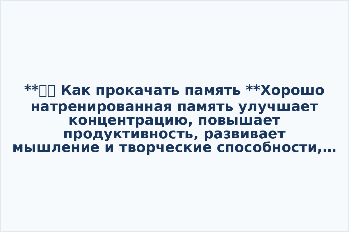 **👁‍🗨 Как прокачать память

**Хорошо натренированная память улучшает концентрацию, повышает продуктивность, развивает мышление и творческие способности, а также защищает мозг от возрастных изменений. 

Благодаря этой подборке вы узнаете как прокачать память, а также найдете полезные упражнения.

〰️ Как улучшить память. [Смотреть.](https://www.youtube.com/watch?v=2tQVj_nOlbo)

〰️ 12 упражнений для развития памяти и внимания. [Смотреть.](https://www.youtube.com/watch?v=yExGmu5zCMM)

〰️ Как развить память и внимание. [Смотреть.](https://www.youtube.com/watch?v=dlE0OPpMRrw)

〰️ Как запоминать информацию. [Смотреть.](https://www.youtube.com/watch?v=diEkFaHklJ0)