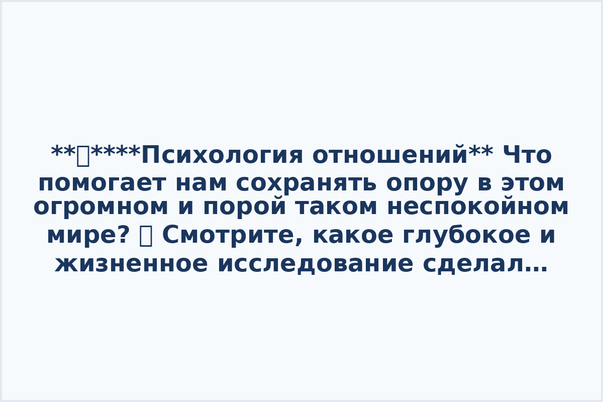 **👉****Психология отношений**
Что помогает нам сохранять опору в этом огромном и порой таком неспокойном мире? ✨

Смотрите, какое глубокое и жизненное исследование сделал Ингосстрах совместно с холдингом ON Медиа. Они выяснили, что 51% людей сейчас живут в фоновом стрессе. И волнуют нас совсем не материальные вещи, а самое искреннее и настоящее — здоровье семьи и будущее детей.

И как же интересно мы находим свое утешение! Нашим спасением и настоящим «цифровым обезболивающим» стали искусство и контент. Казалось бы, мы и так тревожимся, но просмотры детективных триллеров и чтение антиутопий сейчас просто бьют рекорды. Психологи объясняют это очень круто и логично: такие сюжеты дают нам абсолютно безопасный выплеск адреналина и дофамина. Мы проживаем сильные эмоции, отпускаем накопившееся напряжение и возвращаем себе то самое чувство контроля и комфорта 😍

Как же всё-таки важно находить свои собственные, искренние способы успокоения и просто беречь свое душевное равновесие 🤍
