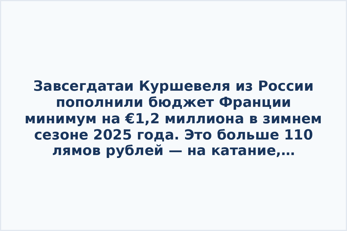 Завсегдатаи Куршевеля из России пополнили бюджет Франции минимум на €1,2 миллиона в зимнем сезоне 2025 года. Это больше 110 лямов рублей — на катание, брендовый шмот и рестораны. 

По данным Mash, пик пришёлся на март: трат стало в пять раз больше, чем в феврале. Средний чек вырос до €184 против €74 в декабрьском начале сезона. Люди приезжали на короткие заезды — и тратили по максимуму. Чаще всего деньги улетали на жильё, рестики и экипировку. Средний чек — €2330 (~207к рублей) в элитной едальне La Ferme Saint Amour. 

Куршевель остаётся нишевым направлением, но поток и траты растут: спрос становится стабильнее, а внутри сезона — резкие скачки. В январе брали количеством — много мелких трат. В феврале операций стало меньше, но суммы выросли. Россияне просто начали тратить быстрее и агрессивнее.

❗️ [Не грузятся фото и видео? Читайте нас в MAX.](https://d.code-qr.ru/qkpWG6UY)