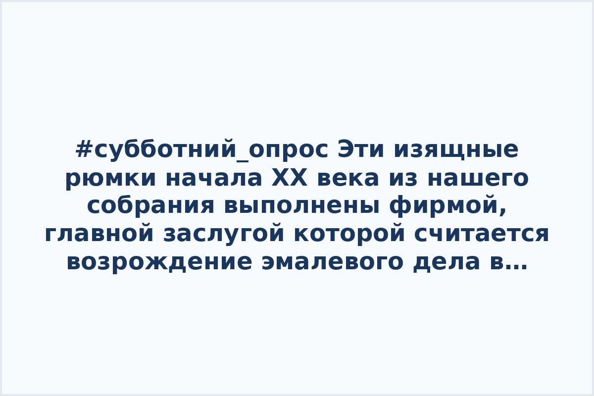 #субботний_опрос Эти изящные рюмки начала XX века из нашего собрания выполнены фирмой, главной заслугой которой считается возрождение эмалевого дела в России. Что это за фирма? 

Ответ опубликуем вечером!
.
© Музеи Московского Кремля
[**Музеи Московского Кремля в MAX**](http://max.ru/kremlinmuseums)