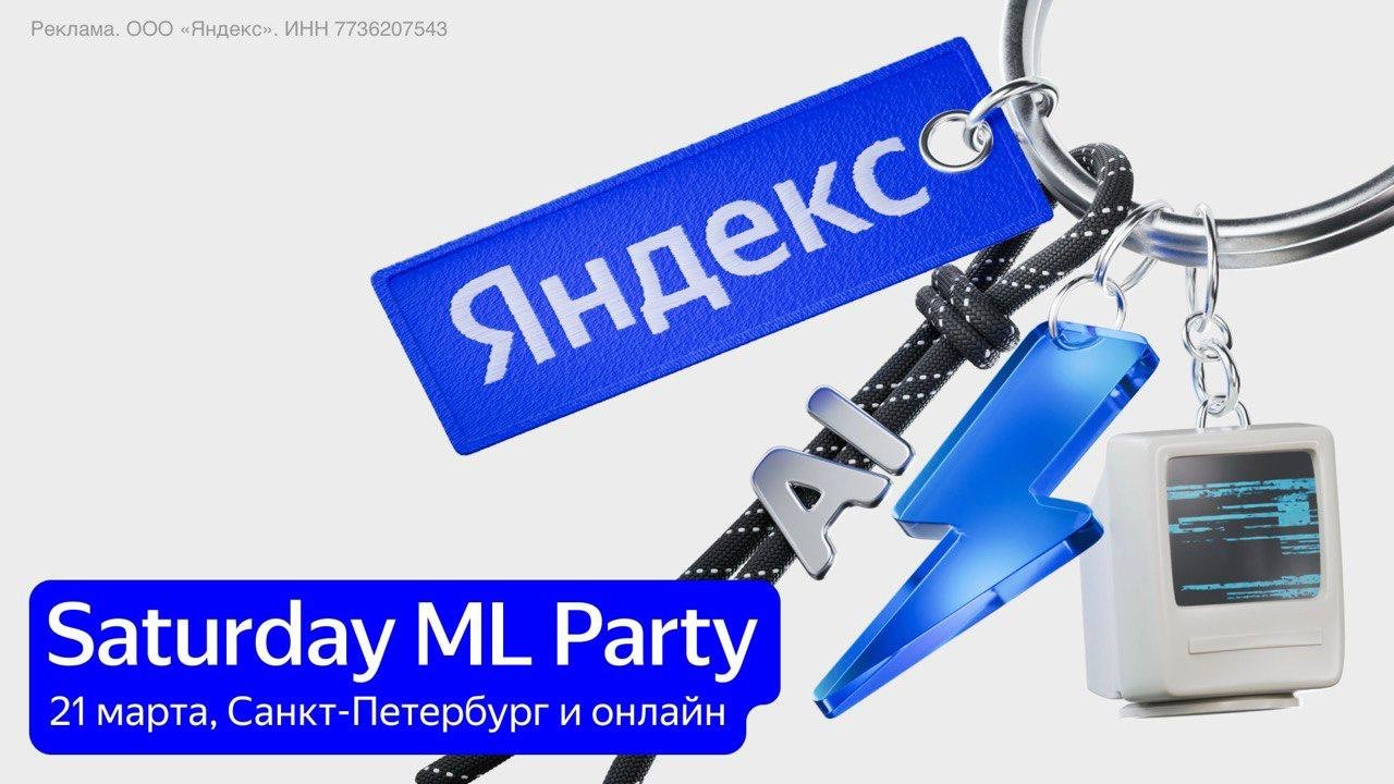Saturday ML Party in St. Petersburg to Feature Expert Discussions on Generative Models

Experts from Yandex, Tinkoff Bank, and Sber will gather on March 21 for the Saturday ML Party in St. Petersburg. The event will focus on generative models, including discussions on assistants, image generation, and LLM to provide practical product insights.

Roman Isachenko, head of the image analysis group at Yandex R&D, will present the team's journey in integrating LLM and VLM. Additionally, Artem Khusaenov, CDS of Sber's digital assistant platform, will share insights on the reassessment of assistant quality and the product redesign process to enhance user experience.

To participate in the event, both offline and online registration options are available. Register [here](https://ya.cc/t/Jodpx_KJ8x7tN3/?erid=2SDnjc38JjB) to join the discussion and gain valuable knowledge from industry experts.