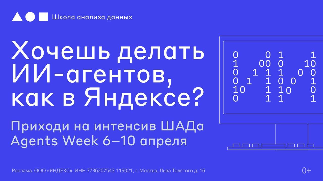Yandex Data Analysis School Hosts Agents Week Intensive

Yandex Data Analysis School is organizing the Agents Week intensive from April 6 to 10. Participants can join evening lectures to interact with experts, gain practical experience, and delve into the workings of modern AI agents. The event will cover designing single-agent and multi-agent systems, as well as implementing agents in real-world scenarios.

The intensive is ideal for ML engineers, backend developers, researchers, and university students looking to enhance their knowledge of AI agents. To participate, registration is open until April 9. Don't miss the chance to learn best practices and skills for incorporating AI agents into various tasks and production environments.