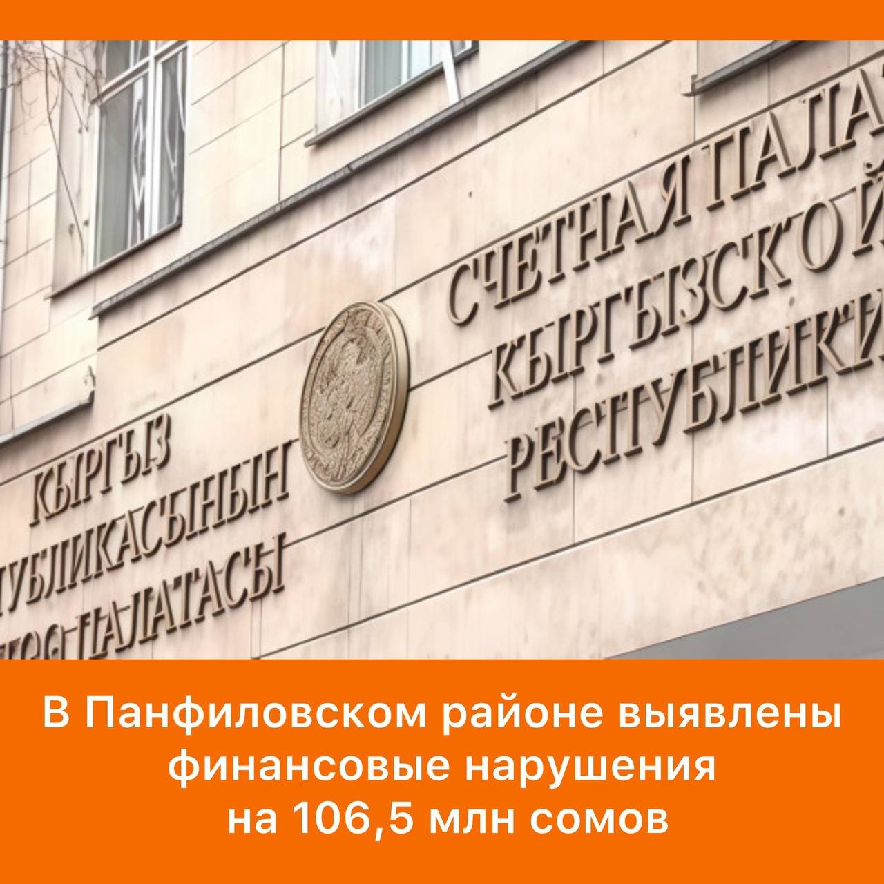 Accounts Chamber Audit Reveals Financial Violations in Kyrgyz Republic