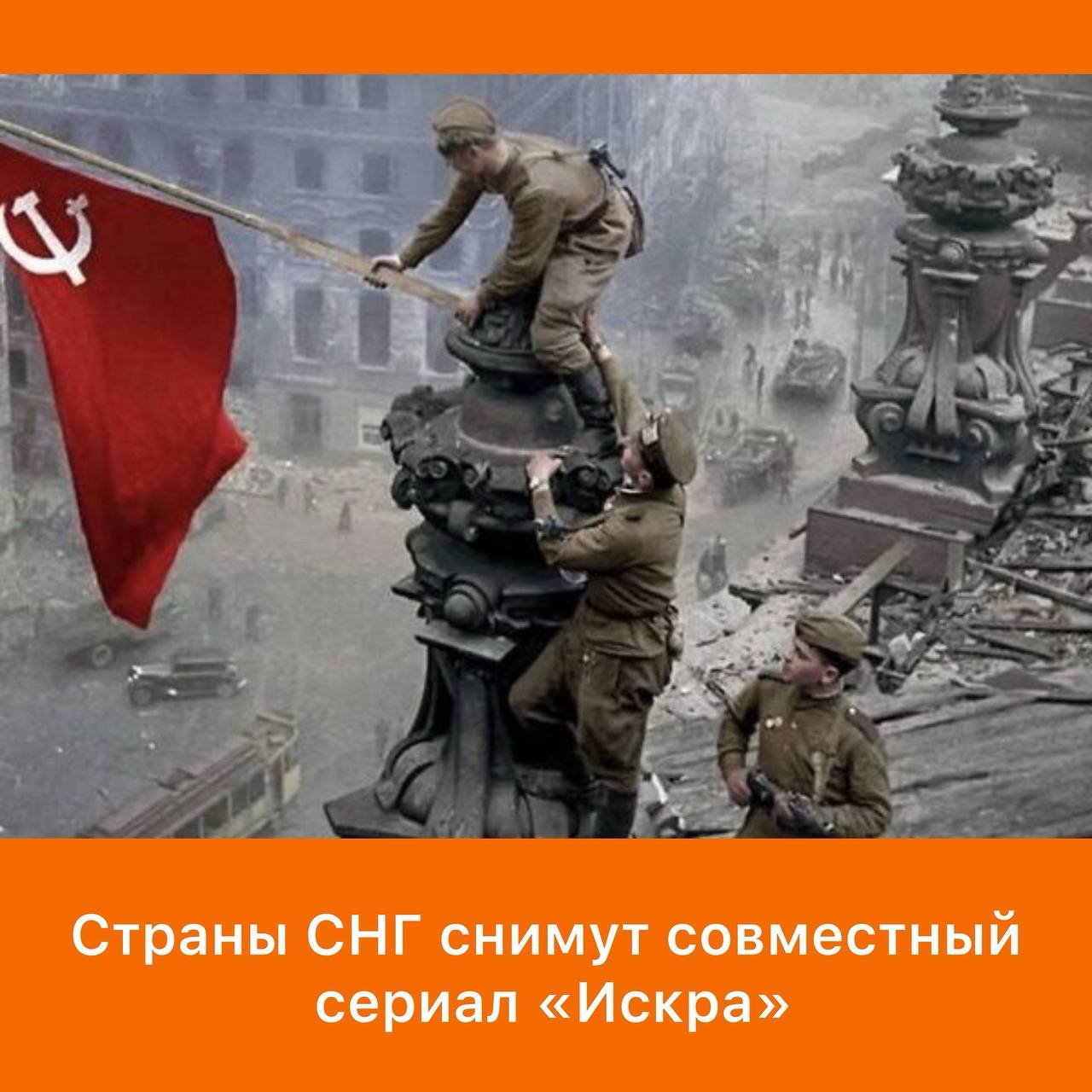 CIS Countries Collaborate on "Spark" TV Series Celebrating WWII Contribution