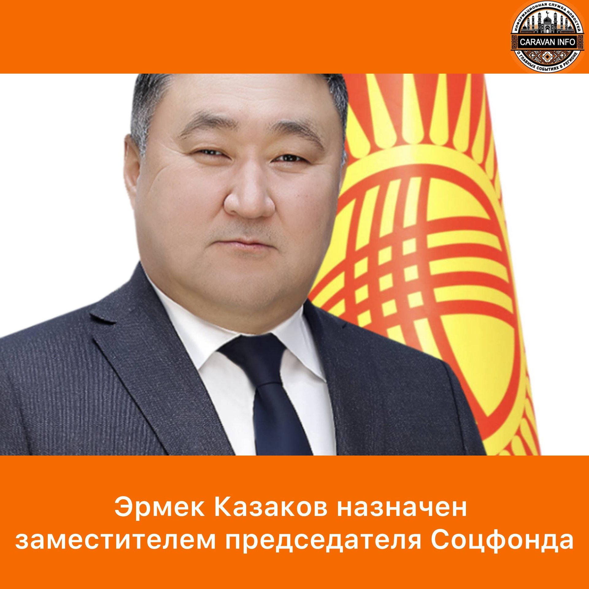 Ermek Kazakov Appointed Deputy Chairman of the Social Fund