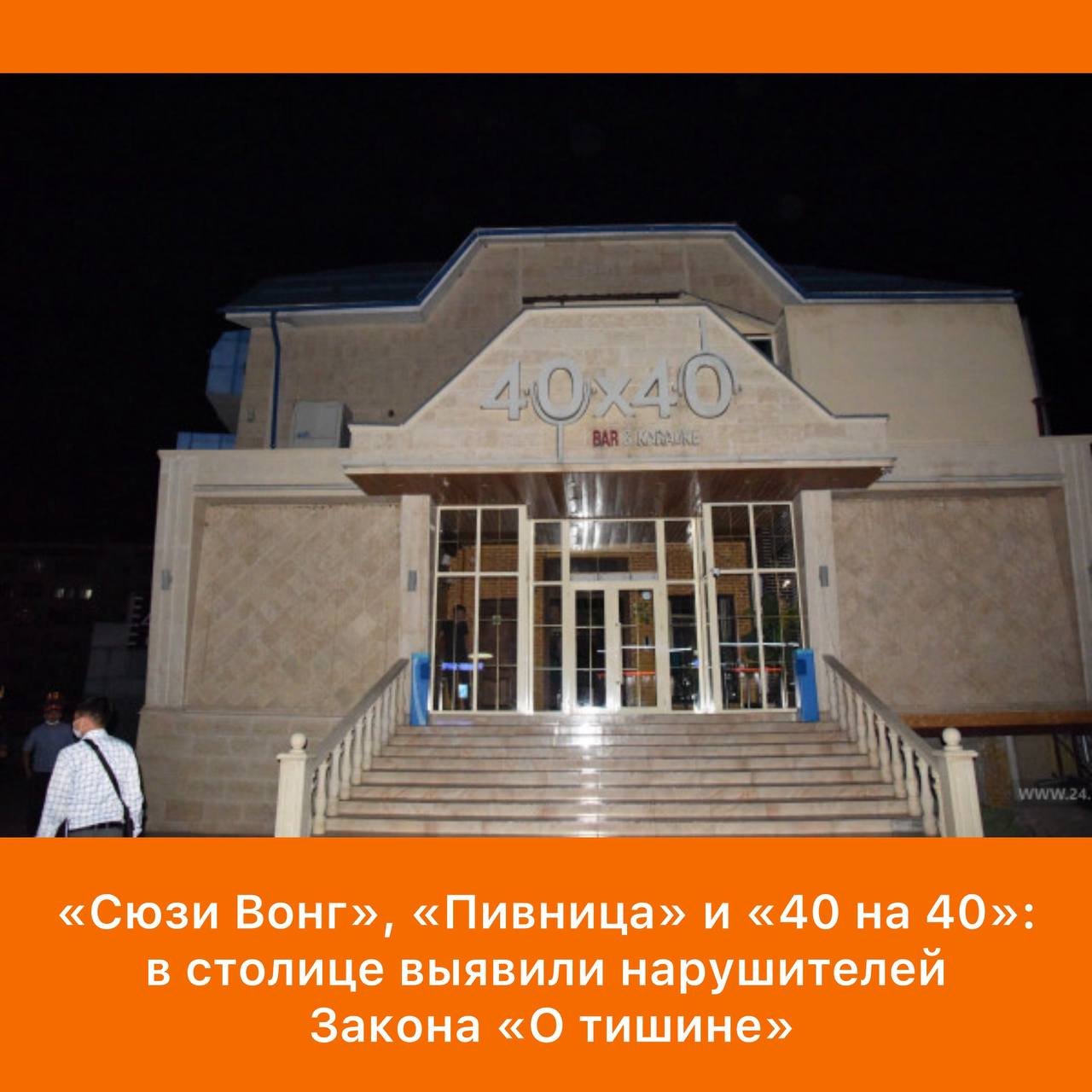 Mayor of Bishkek Conducts Nighttime Raid on Entertainment Venues