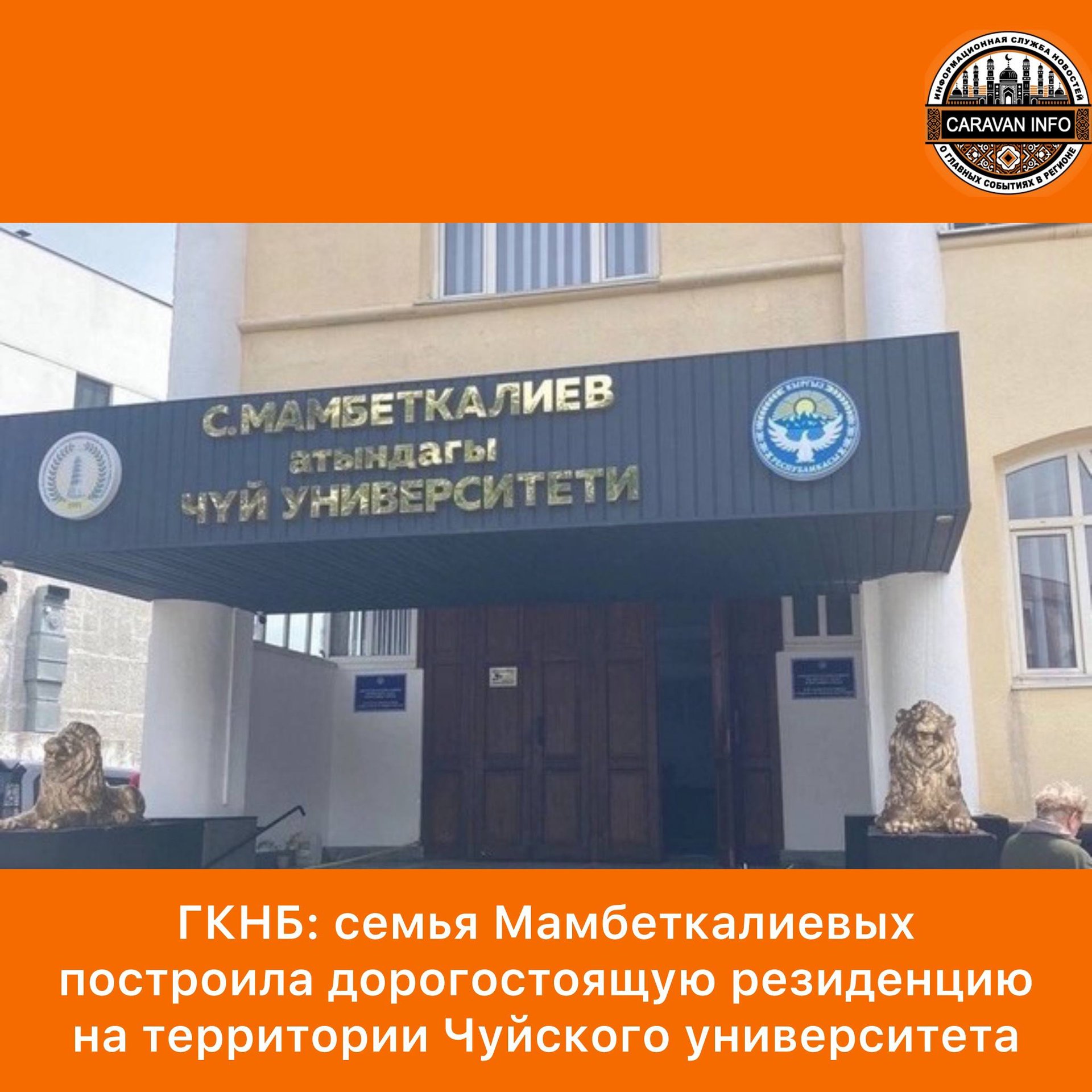 Luxury Residence Built on Chui University's Territory

The State Committee for National Security of the Kyrgyz Republic has addressed circulating information about the investigation into Chui University, focusing on the alleged money laundering of criminal proceeds. A criminal case has been initiated under Article 222, Part 2, Point 1 of the Criminal Code. Investigative measures are underway to address the situation.

Chui University, established on a land plot allocated in 1994, has faced controversy as parts of its territory were reportedly sold off and used for unauthorized purposes, including the construction of multi-story buildings and fast-food outlets. Notably, a section of the university's land was converted into private ownership, where a luxury two-story residence was built for the Mambetkaliyev family. The investigation aims to uncover all irregularities regarding property alienation and restore it to state ownership as per legal procedures.