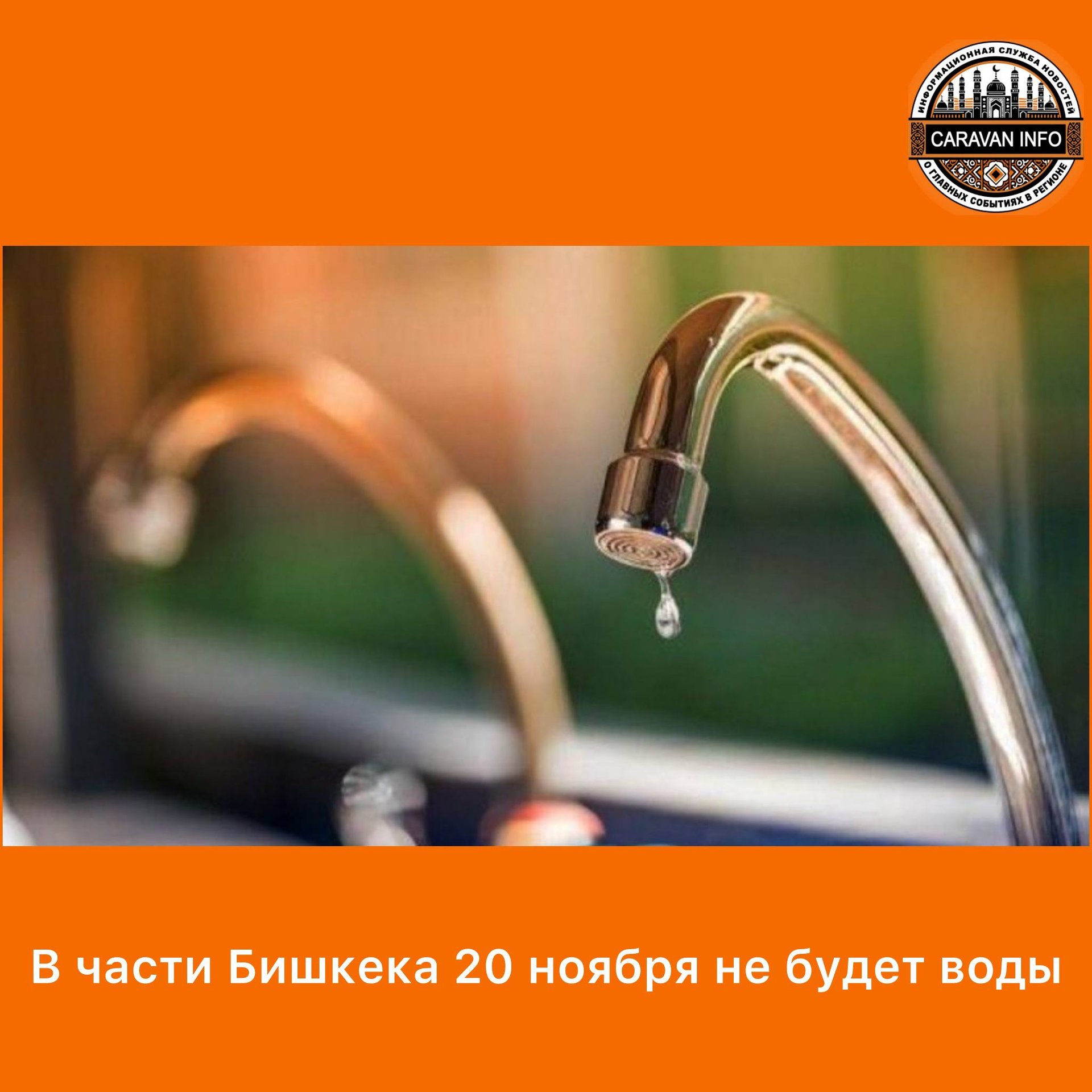 Water Outage in Parts of Bishkek on November 20

Part of Bishkek will face a water outage from 9:00 to 19:00 on November 20, according to an announcement by the city hall press service.

The affected area is delineated by specific streets: 7 April St., Ulan-2 microdistrict, Alamedin river, Skryabina St., Yunusaliev St., M. Gorky St., and back to 7 April St. The Bishkekvodokanal municipal enterprise has expressed apologies for any inconvenience this may cause and kindly requests understanding from both organizations and residents.