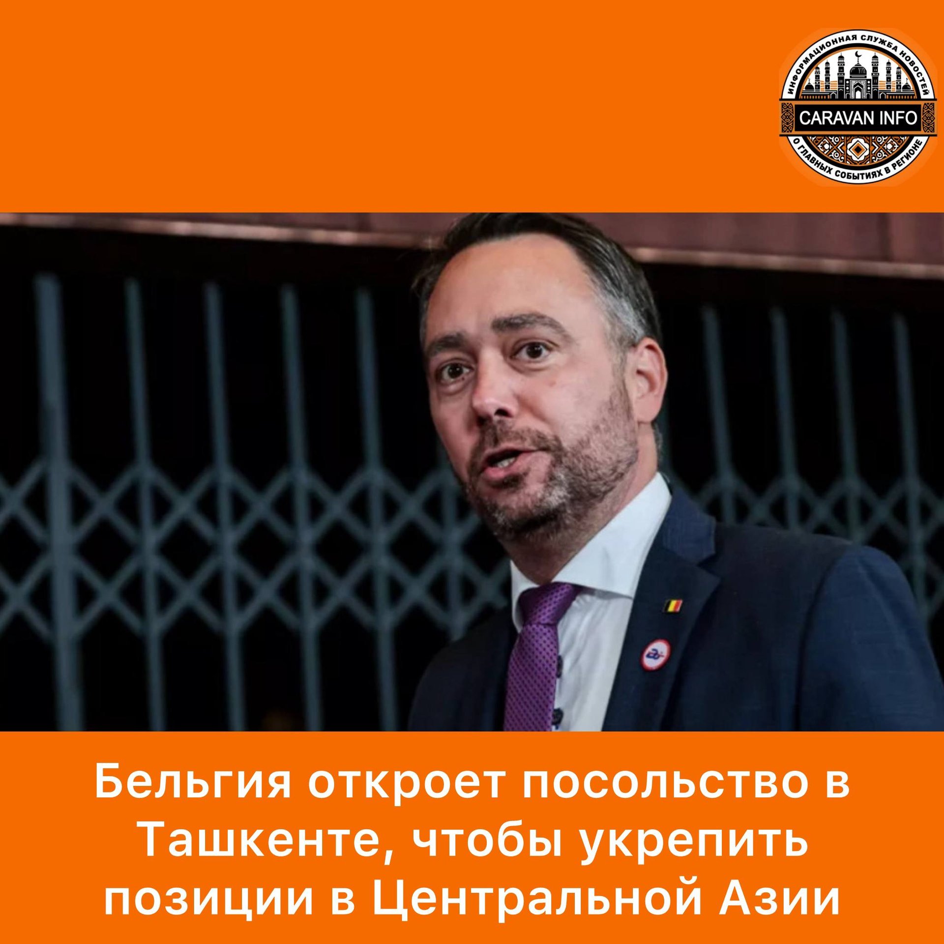 Belgium to Open Embassy in Tashkent for Enhanced Presence in Central Asia

Belgium has unveiled plans for a diplomatic expansion by opening an embassy in Tashkent, Uzbekistan, as part of a broader strategy to bolster its global presence. Foreign Minister Maxim Prevot highlighted the significance of Central Asia, particularly in light of the evolving Trans-Caspian corridor, also known as the "new Silk Road." This region, with borders shared by China, Russia, Pakistan, India, Iran, and Afghanistan, holds substantial economic promise and is poised to attract significant investment in the upcoming decade.

The decision to establish an embassy in Tashkent underscores Belgium's commitment to actively engage in this thriving region and reinforce its standing on the world stage. By developing a robust diplomatic network aligned with strategic priorities, Belgium aims to safeguard its interests, address contemporary challenges, and enhance international collaboration effectively.