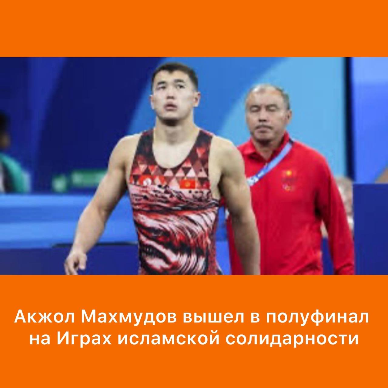 Kyrgyz Athlete Advances to Semifinals at Islamic Solidarity Games

Kyrgyz wrestler Akzhol Makhmudov has progressed to the semifinals at the Islamic Solidarity Games in Saudi Arabia. Competing in the 77-kilogram Greco-Roman wrestling category, Makhmudov secured a technical victory over a Tunisian opponent in the 1/8 finals before defeating an Egyptian athlete 9:0 in the quarterfinals.

Furthermore, another Kyrgyz athlete, Asan Zhanyshev, has also reached the semifinals in the 87-kilogram weight category. Zhanyshev overcame competitors from Uzbekistan and Turkey in the earlier rounds to secure his spot in the semifinals.