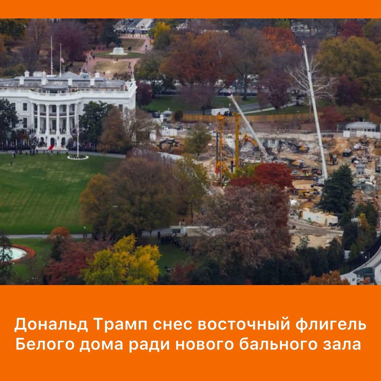 📌Дональд Трамп снес восточный флигель Белого дома ради нового бального зала