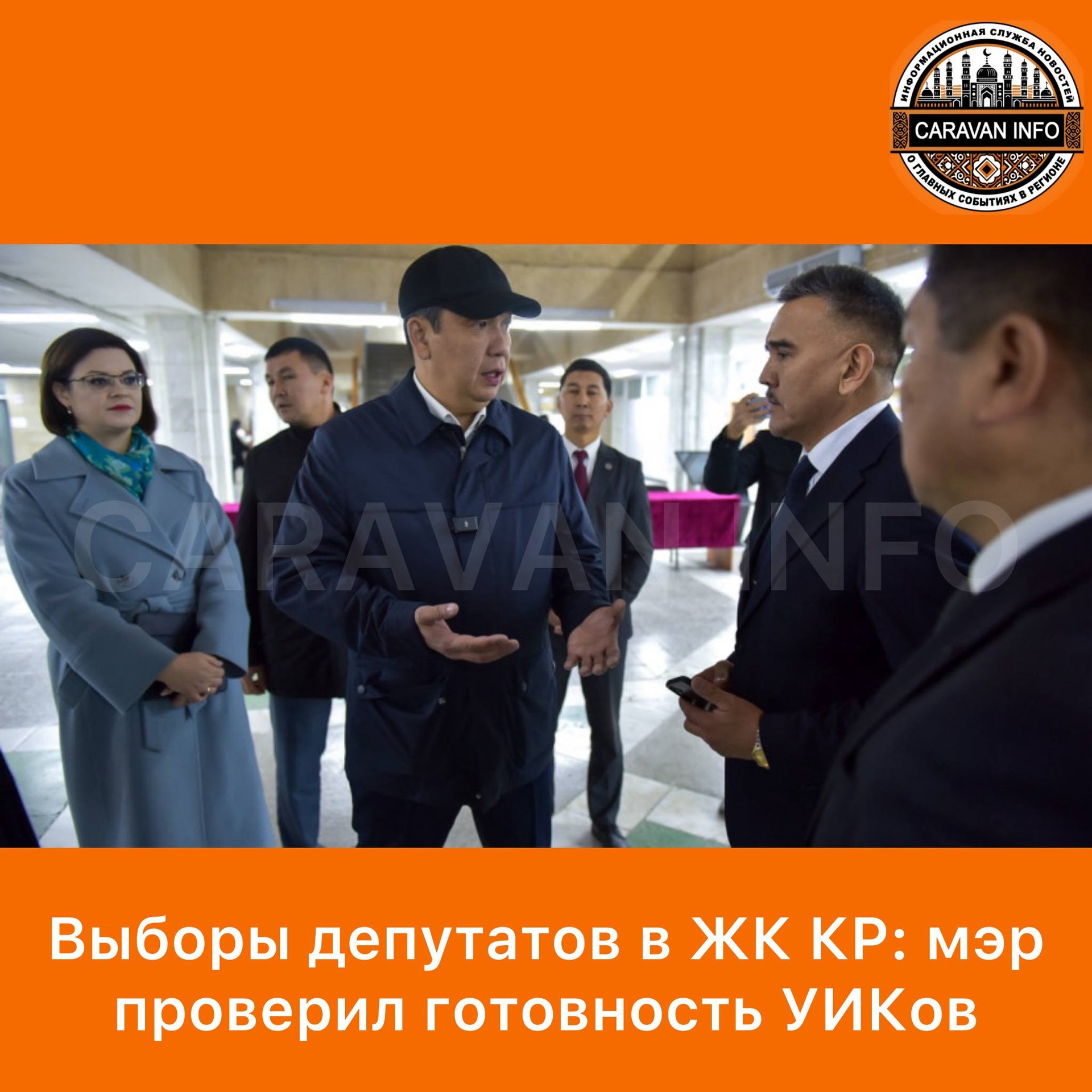📌**Выборы депутатов в ЖК КР: мэр проверил готовность УИКов
**
🔹Мэр Айбек Джунушалиев проверил готовность участковых избирательных комиссий к внеочередным выборам депутатов Жогорку Кенеша КР, которые пройдут 30 ноября 2025 года. Об этом сообщили в мэрии.
🔹Проверили УИКи № 1046 в здании Бишкекский государственный университет им. К.Карасаева и УИК №1123, расположенного по улице Койбагарова, 35 в школе №26.
🔹По итогам проверки мэр поручил особое внимание обратить материально-техническому обеспечению, взять на контроль подключение интернет, а также навести порядок на прилегающей территории объектов.
🔹Также мэр проверил ход ремонтных работ детского сада №132, где отметил хорошее качество использованных материалов.
🔹Мэр также обозначил необходимость использования отечественного производства во время строительных работ.