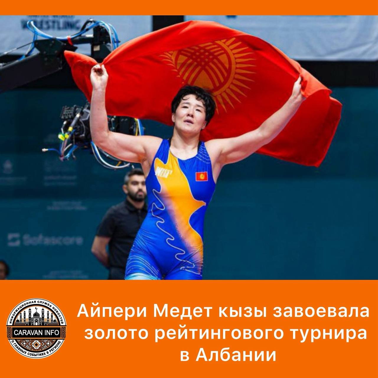 Kyrgyz Wrestler Aiperi Medet kyzy Claims Victory in International Tournament

Aiperi Medet kyzy from Kyrgyzstan emerged victorious in the 76 kg weight category at an international wrestling tournament in Tirana, Albania. Competing on February 28, she showcased strong and dominating wrestling skills throughout the day.

Starting from the 1/8 finals, Aiperi defeated Gulmaral Erkebaeva (Kazakhstan) with a score of 12:2. She continued her winning streak by overpowering Vanesa Georgieva (Bulgaria) 10:0 in the quarterfinals and Elmira Yasin (Turkey) 14:0 in the semifinals.

The final match was a test of skills against reigning world champion Genesis Reasco Valdez (Ecuador), whom Aiperi defeated 5:4. This victory was especially significant as it marked a turnaround from their previous encounter at the 2025 World Championship, where the Ecuadorian athlete emerged victorious. This time, Aiperi secured the gold medal, claiming a well-deserved win.