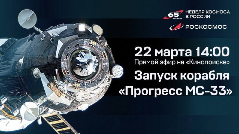 Live Broadcast of "Progress MS-33" Spacecraft Launch on "KinoPoisk"

"KinoPoisk" is now offering regular live streams of space rocket launches.

On March 22 at 14:00 Moscow time, "KinoPoisk" viewers can tune in to witness the live launch of the "Progress MS-33" spacecraft from the Baikonur Cosmodrome.

This event marks the first launch from Launch Complex No. 31 post-reconstruction, a significant site for the Russian space program. The broadcast will be hosted by Anna Shentseva and Mikhail Kotov, who will discuss details about the spacecraft, its cargo, and the changes at the site following its recent reconstruction in March.
