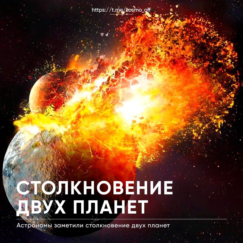 Astronomers Have Observed the Collision of Two Planets

Studying the archival data of the star system Gaia20ehk, located 11,000 light-years away from us, scientists noticed an unusual phenomenon. Between 2016 and 2021, its spectrum behaved extremely strangely: three significant brightness decreases were observed, followed by chaotic jumps. Analysis of these changes indicated that such an effect could have been caused by huge clouds of dust, gas, and rocky debris rotating around the star and scattering its light. Their appearance is linked to a cosmic catastrophe – the collision of two planets.

Calculations show that currently, the fragments of the destroyed exoplanets are situated at a distance of about 1 astronomical unit from the parent star. It is believed that our Earth experienced a similar cataclysm approximately 4.5 billion years ago – resulting in the formation of the Moon.