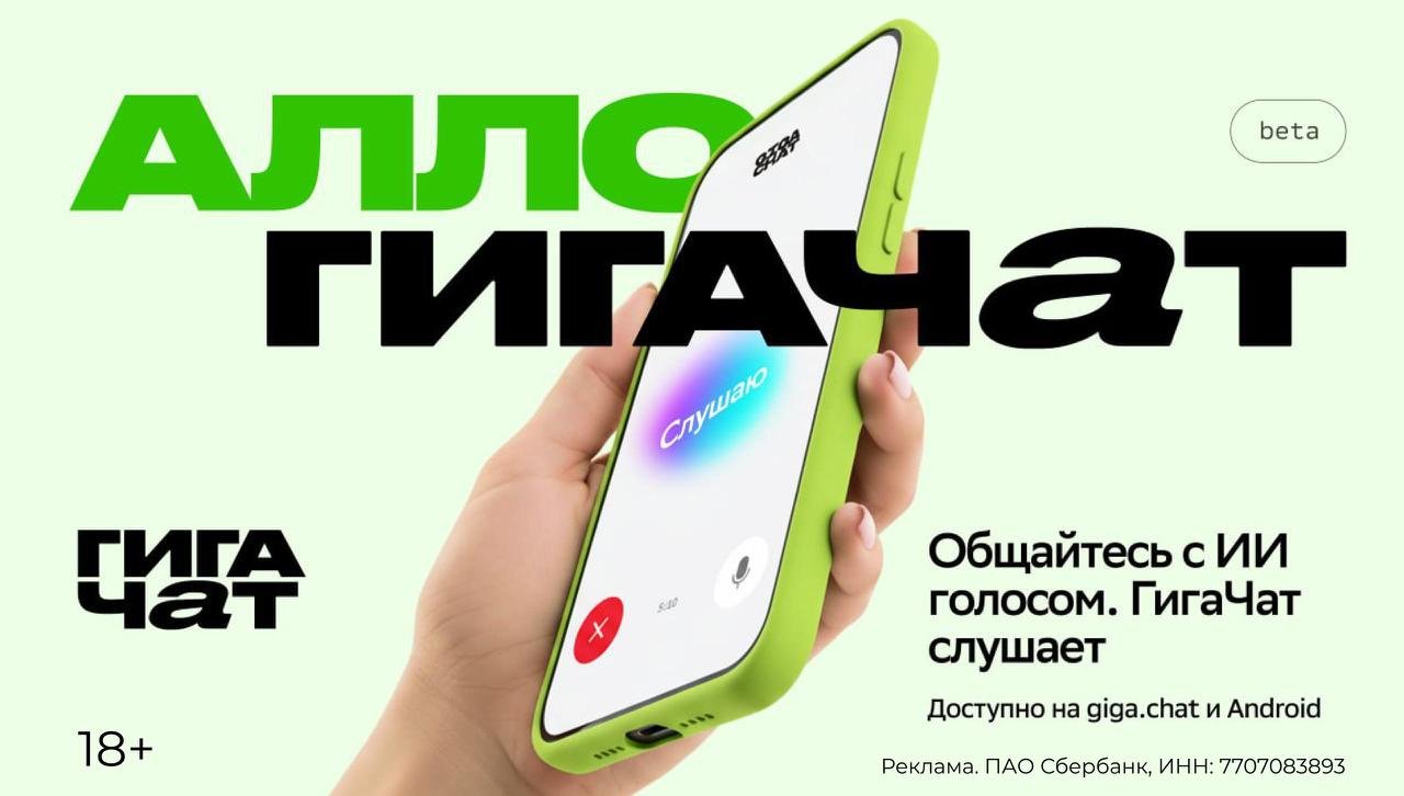 Gigachat Introduces Voice Communication Feature