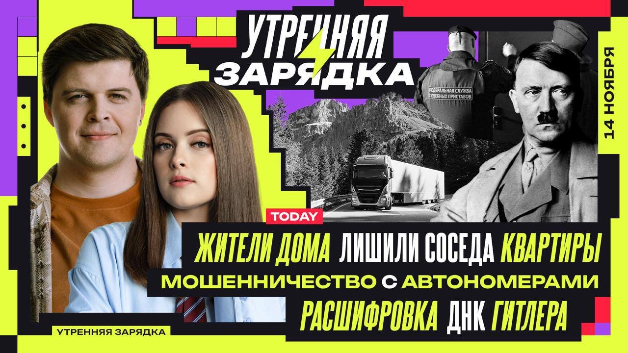 Morning Exercise on VK Video: Ivan Orlov-Smorodin and Karina Kizeeva dive into various topics including the potential deprivation of a neighbor's apartment, fines for car owners with trucks, and speculations by scientists on a genetic mutation in Hitler.