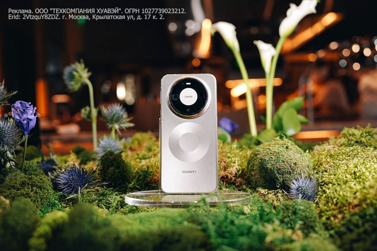 Хотите делать красивые фото на телефон, но постоянно что-то не так? То свет тусклый, то лица похожи на блины и теряется фокус. Решение есть! У крупных российских ритейлеров стартовали продажи [HUAWEI Mate 80 Pro.](https://bit.ly/4vxScZi)

Объектив для ультрареалистичной съемки XMAGE 2-го поколения четко передаст цвета даже при плохом освещении. А довести снимки до ума помогут ИИ-фичи: удалят лишний объект из кадра или соберут групповой кадр, чтобы добиться идеальной чёткости. От повреждений гаджет защищает задняя панель из эковолокна и экран со стеклом Kunlun Glass — царапки от ключей в кармане ему не страшны.

стоп, снято!