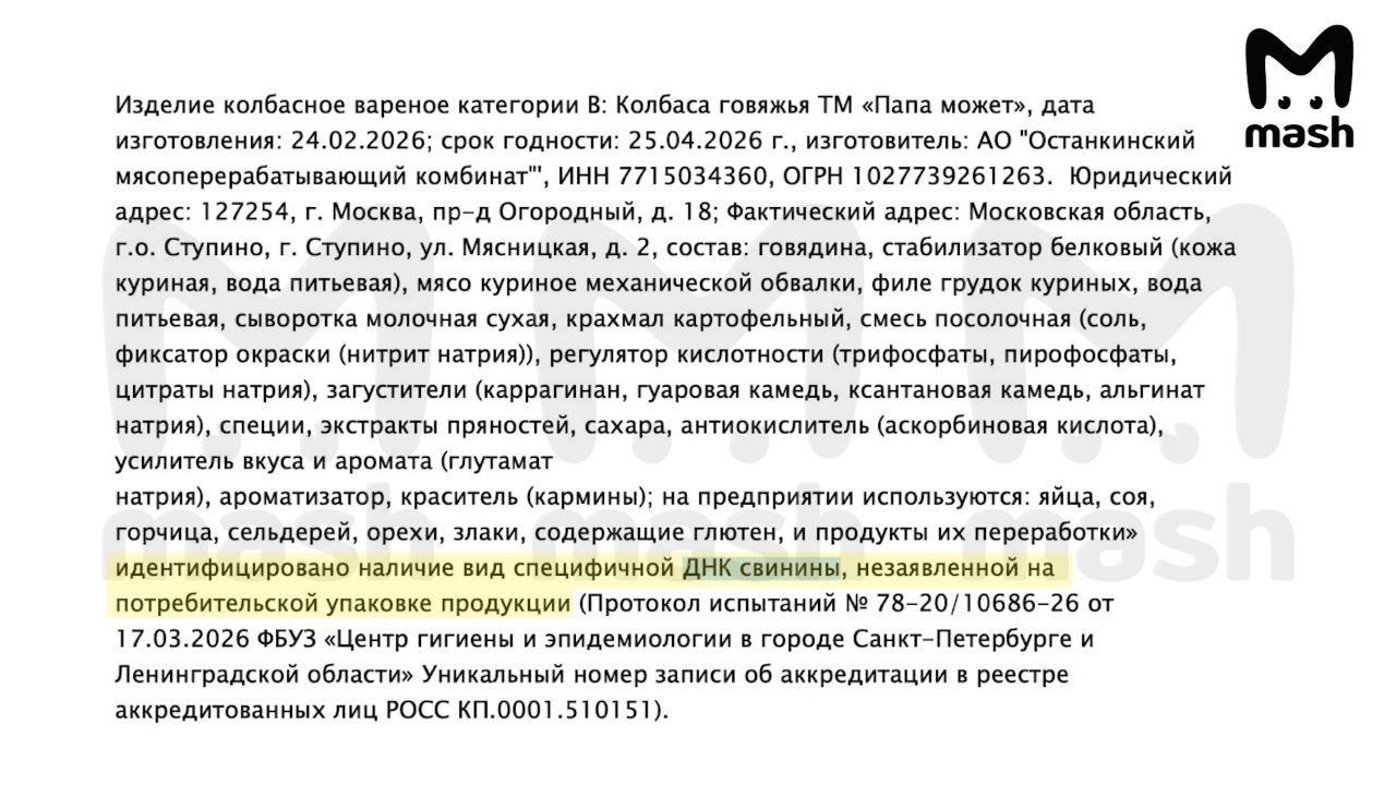 Говяжья колбаса "Папа может" оказалась свиной. Не самые вкусные новости для любителей халяля. 

ДНК хрюшек в продукте нашли эксперты из Центра гигиены и эпидемиологии. После этого они отправили соответствующие бумаги в Роспотребнадзор. В них написали: колбасу делают на заводе в подмосковном Ступине, на упаковке написали, что она сделана из мяса коров и куриц, а на деле там есть свинина. Поэтому нарушили правила маркировки, введя людей в заблуждение.

Комбинату выдали предостережение (официальное "последнее предупреждение") и потребовали срочно исправить информацию на упаковке. Чтобы не причинить вреда аллергикам и тем, кто не может есть свинину по религиозным соображениям.

папа может хрю

❗️ [Не грузятся фото и видео? Читайте нас в MAX.](https://d.code-qr.ru/qkpWG6UY)