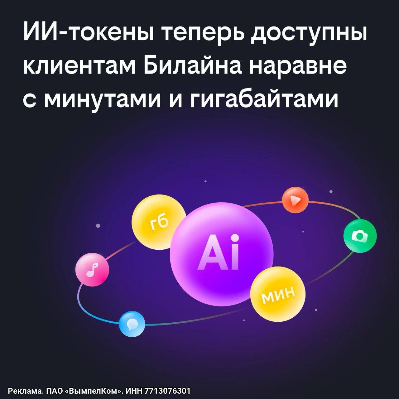 Билайн добавил ИИ-токены в подписку Би! Их можно тратить как минуты и гигабайты. Ежемесячно вам начисляют [300 токенов](https://beeline.ru/customers/products/mobile/ai-tokens/?utm_source=telegram&utm_medium=social&utm_campaign=ai_tokens_0326&utm_content=mash&erid=2VSb5yvqht6) для запросов почти в 30 нейронок.