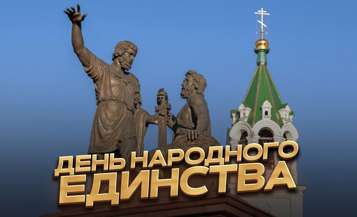 Day of People's Unity

Today marks the celebration of the Day of People's Unity in our country. The holiday has its origins in the early 17th century when the popular militia, under the leadership of Kuzma Minin and Prince Dmitry Pozharsky, successfully defended against Polish occupiers.

Back in 1612, Russia achieved significant national unity across all social classes and ethnicities, ultimately liberating Moscow with the revered icon of Our Lady of Kazan from the invaders.

In the present day, similar displays of unity are evident in our country, as all Russian citizens stand together to courageously confront external threats. Drawing strength from our ancestors and the guidance of the Most Holy Mother of God, we remain steadfast in our pursuit of victory. Wishing everyone a joyous holiday and a Happy Day of People's Unity!