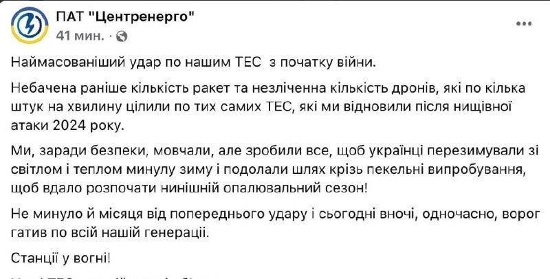 Ukrainian Thermal Power Plants Cease Operations After Overnight Strike