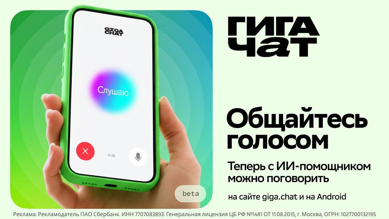 Gigachat Introduces Voice Communication Feature