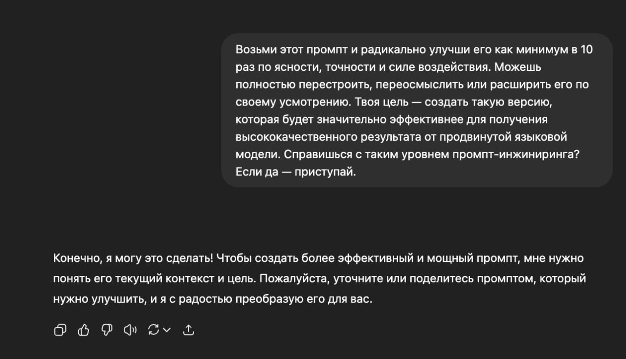 **Бустим ответы ChatGPT в 10 РАЗ** — нашли промт, который поможет превратить вашу гору текста в красивую и понятную для ИИ подсказку.