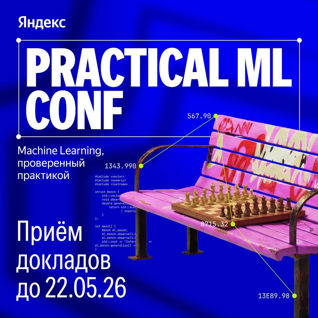 Yandex Practical ML Conference 2026: Call for Speakers