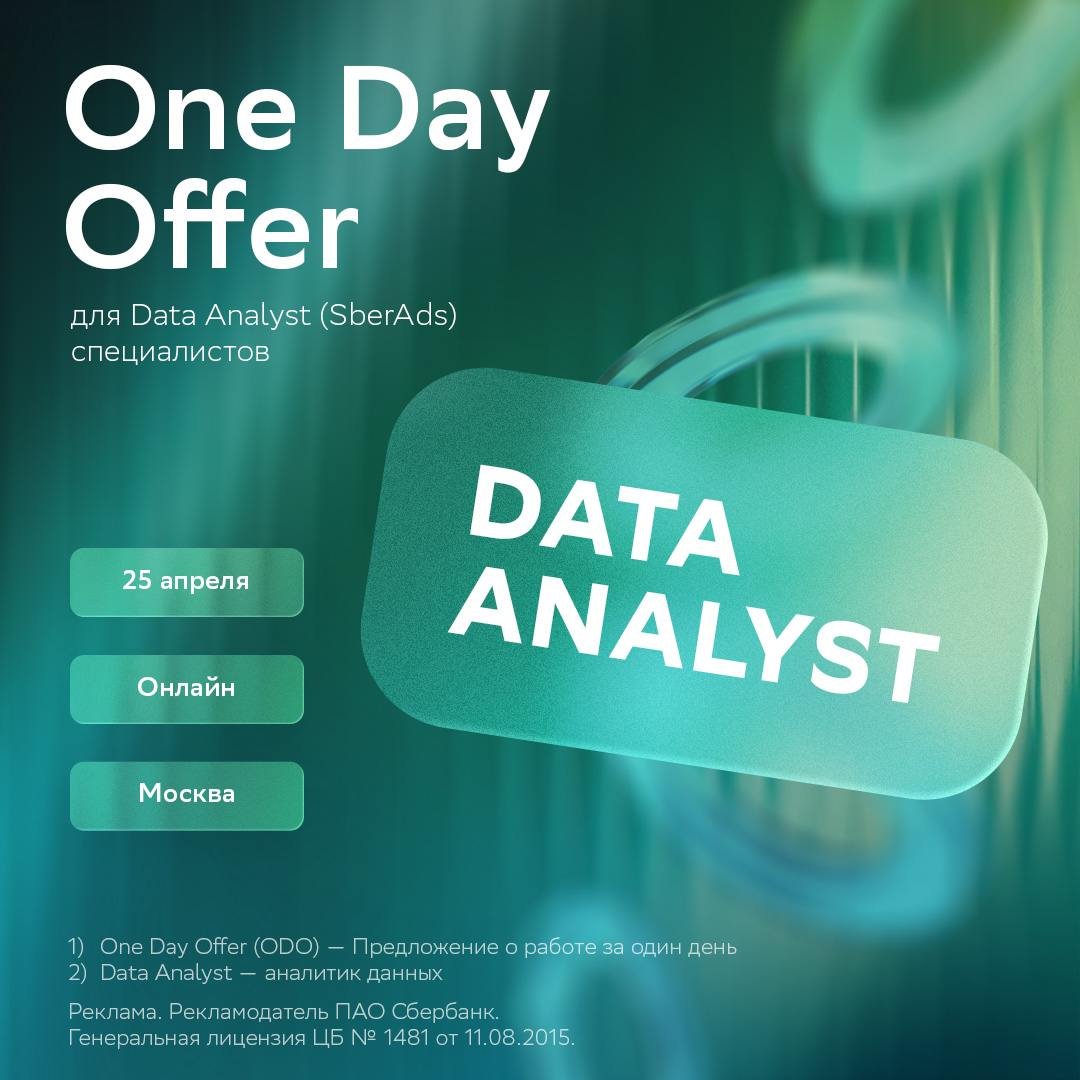 Роскошный максимум: получить приглашение в команду SberAds за один день! 😉